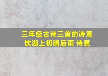 三年级古诗三首的诗意 饮湖上初晴后雨 诗意